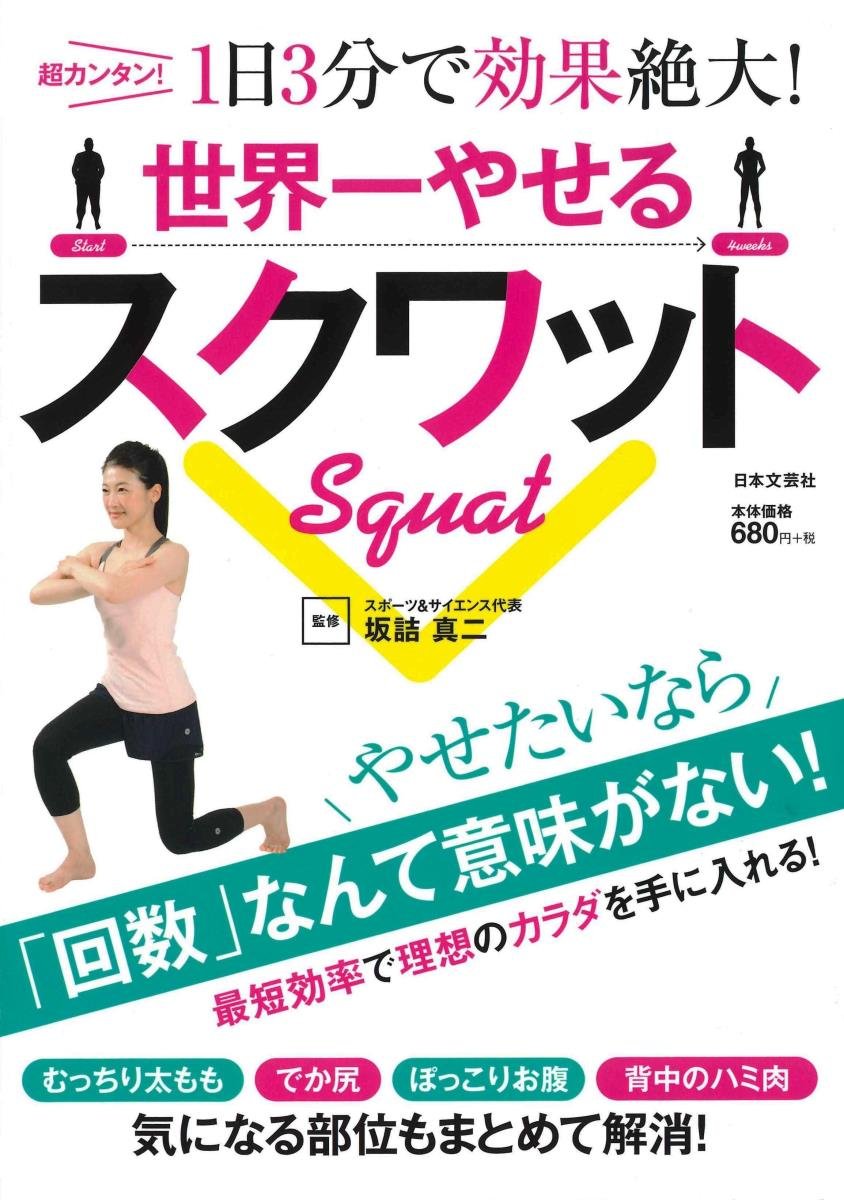 世界一やせるスクワット | 坂詰真二 |本 | 通販 | Amazon